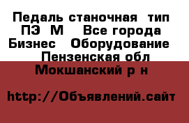 Педаль станочная  тип ПЭ 1М. - Все города Бизнес » Оборудование   . Пензенская обл.,Мокшанский р-н